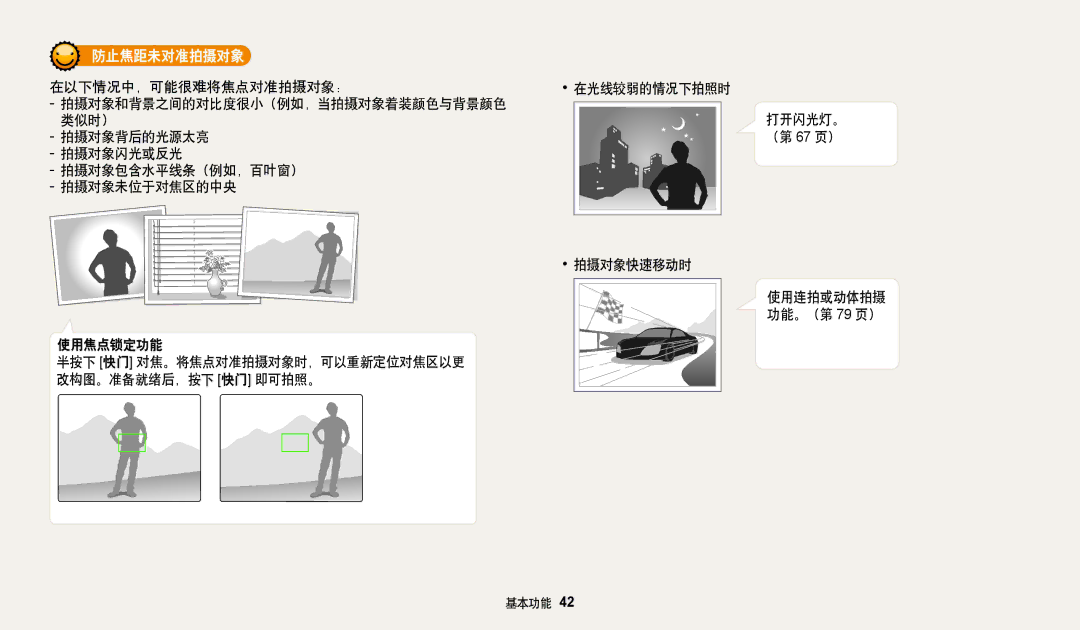 Samsung EC-DV150FBPBE3, EC-DV150FBPWE3 防止焦距未对准拍摄对象, 类似时） 拍摄对象背后的光源太亮, 拍摄对象闪光或反光 拍摄对象包含水平线条（例如，百叶窗） 拍摄对象未位于对焦区的中央 使用焦点锁定功能 