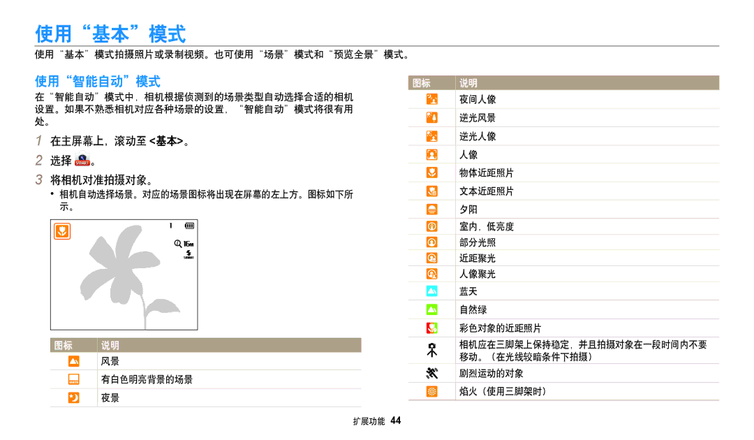 Samsung EC-DV150FBPPE3, EC-DV150FBPWE3, EC-DV150FBPBE3, EC-DV150FBPLE3, EC-DV150FBPEE3 manual 使用基本模式, 使用智能自动模式, 在主屏幕上，滚动至 基本。 