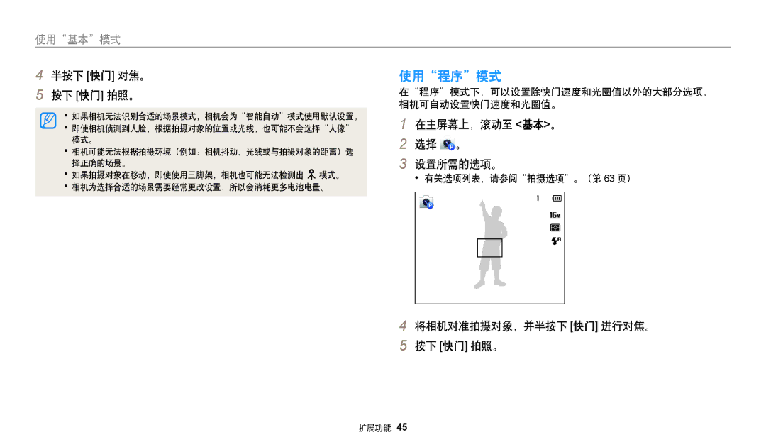 Samsung EC-DV150FBPEE3 manual 使用程序模式, 半按下 快门 对焦。 按下 快门 拍照。, 在主屏幕上，滚动至 基本。 选择 。 设置所需的选项。, 将相机对准拍摄对象，并半按下 快门 进行对焦。 按下 快门 拍照。 