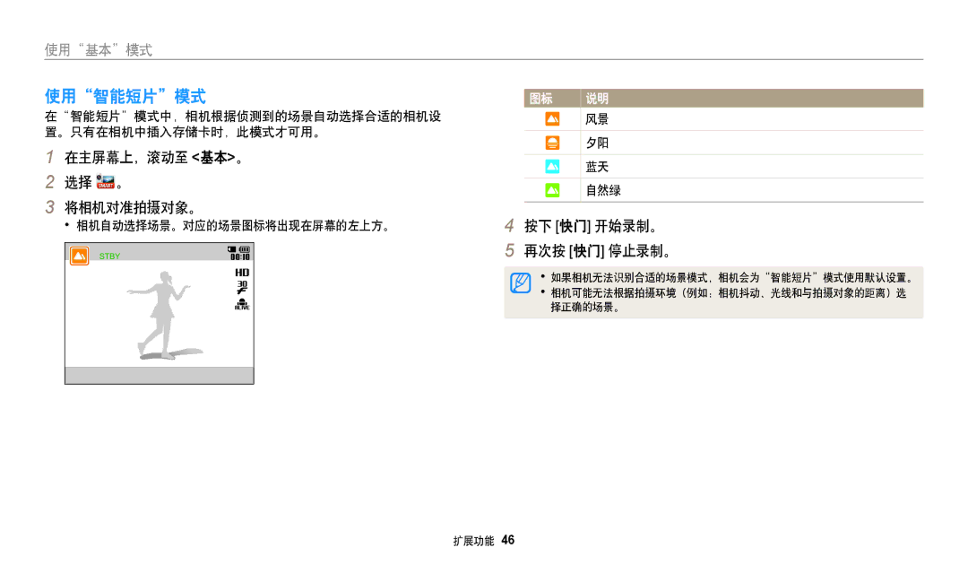 Samsung EC-DV150FBPBE2 使用智能短片模式, 在主屏幕上，滚动至 基本。 选择 。 将相机对准拍摄对象。, 按下 快门 开始录制。 再次按 快门 停止录制。, 相机自动选择场景。对应的场景图标将出现在屏幕的左上方。 