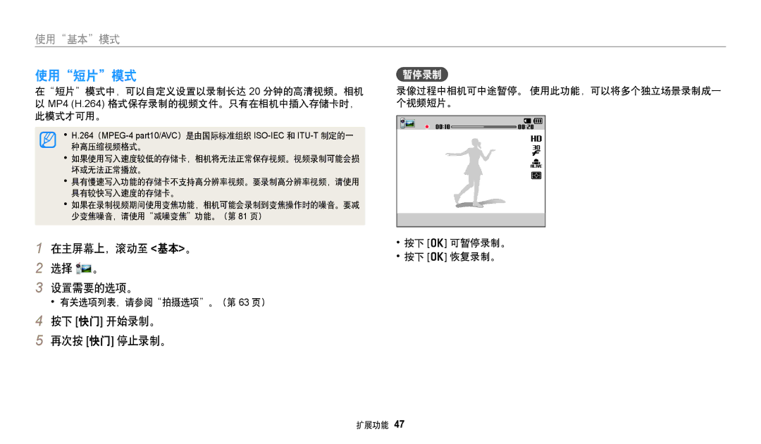 Samsung EC-DV150FBPWE3, EC-DV150FBPBE3, EC-DV150FBPLE3, EC-DV150FBPPE3 manual 使用短片模式, 在主屏幕上，滚动至 基本。 选择 。 设置需要的选项。, 暂停录制 