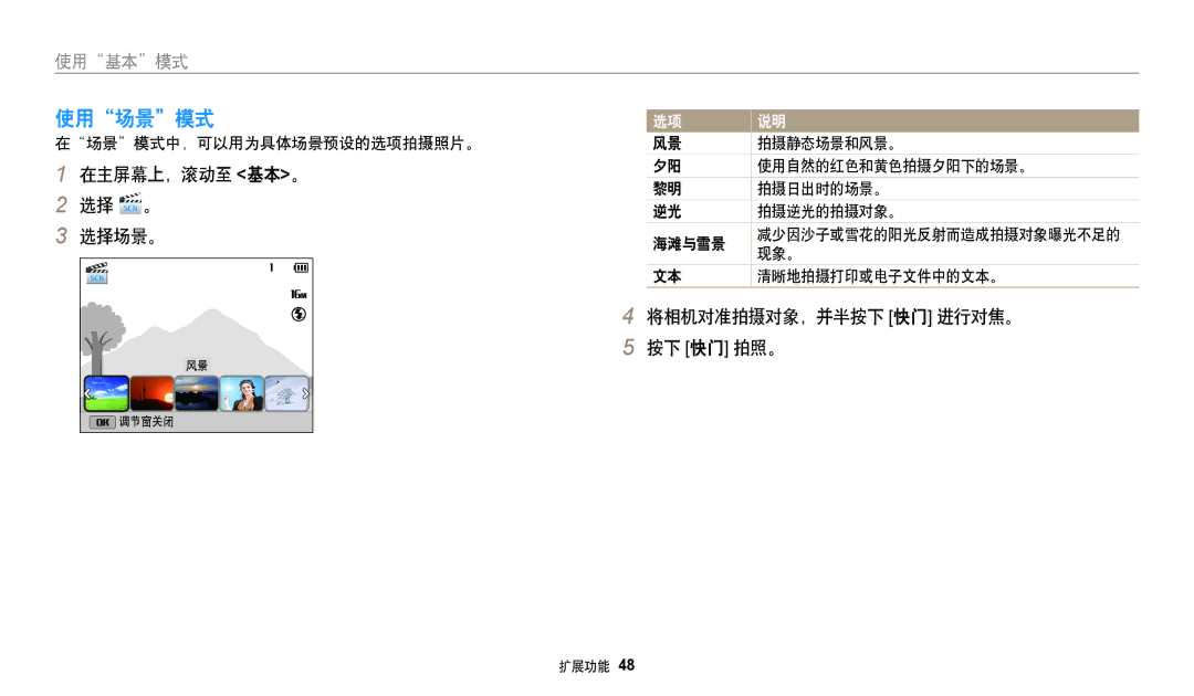 Samsung EC-DV150FBPBE3, EC-DV150FBPWE3, EC-DV150FBPLE3, EC-DV150FBPPE3, EC-DV150FBPEE3 manual 使用场景模式, 在主屏幕上，滚动至 基本。 选择 。 选择场景。 