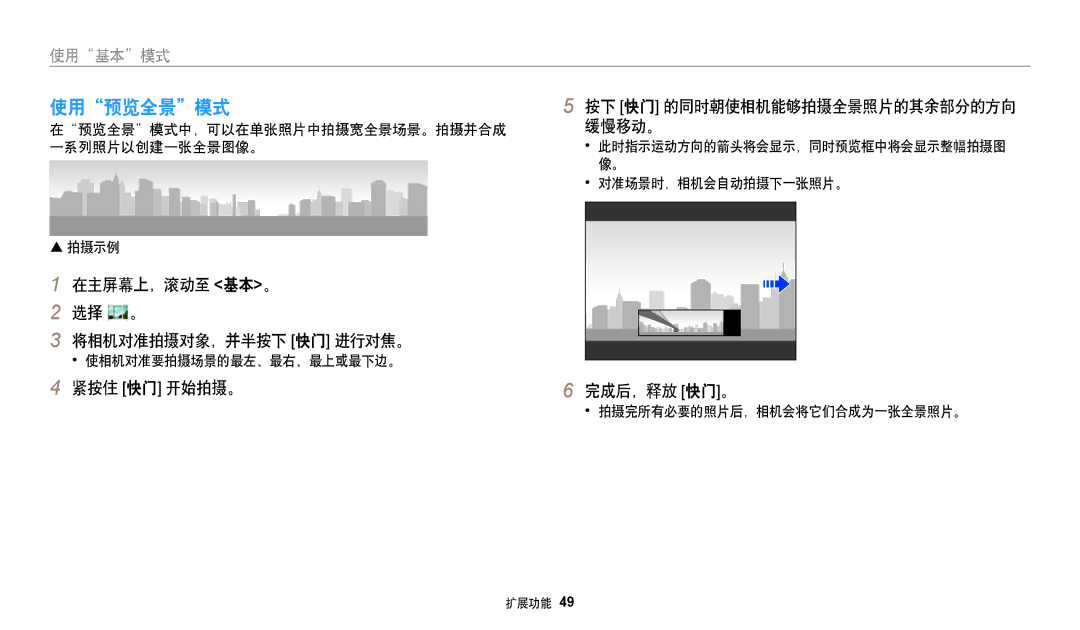 Samsung EC-DV150FBPLE3, EC-DV150FBPWE3 manual 使用预览全景模式, 在主屏幕上，滚动至 基本。 选择 。 将相机对准拍摄对象，并半按下 快门 进行对焦。, 紧按住 快门 开始拍摄。, 完成后，释放 快门。 