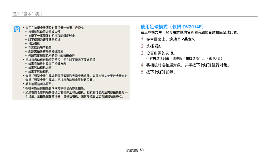 Samsung EC-DV150FBPPE3, EC-DV150FBPWE3, EC-DV150FBPBE3 manual 使用足球模式（仅限 DV2014F）, 进行对焦。, 在足球模式中，您可用鲜艳的色彩和有趣的音效拍摄足球比赛。 