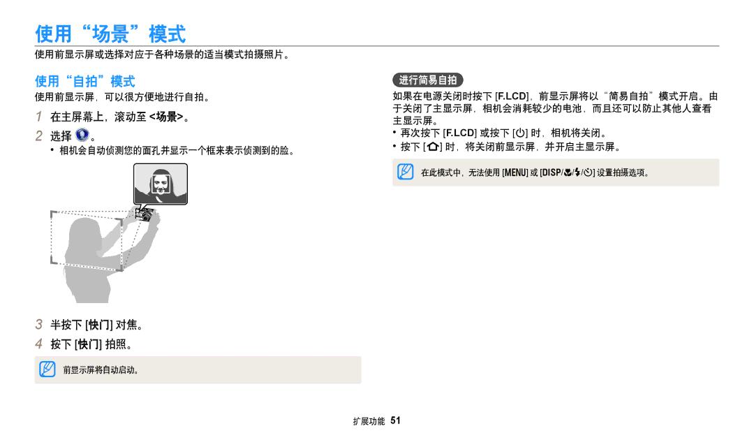 Samsung EC-DV150FBPEE3, EC-DV150FBPWE3, EC-DV150FBPBE3, EC-DV150FBPLE3 manual 使用场景模式, 使用自拍模式, 在主屏幕上，滚动至 场景。 选择 。, 进行简易自拍 