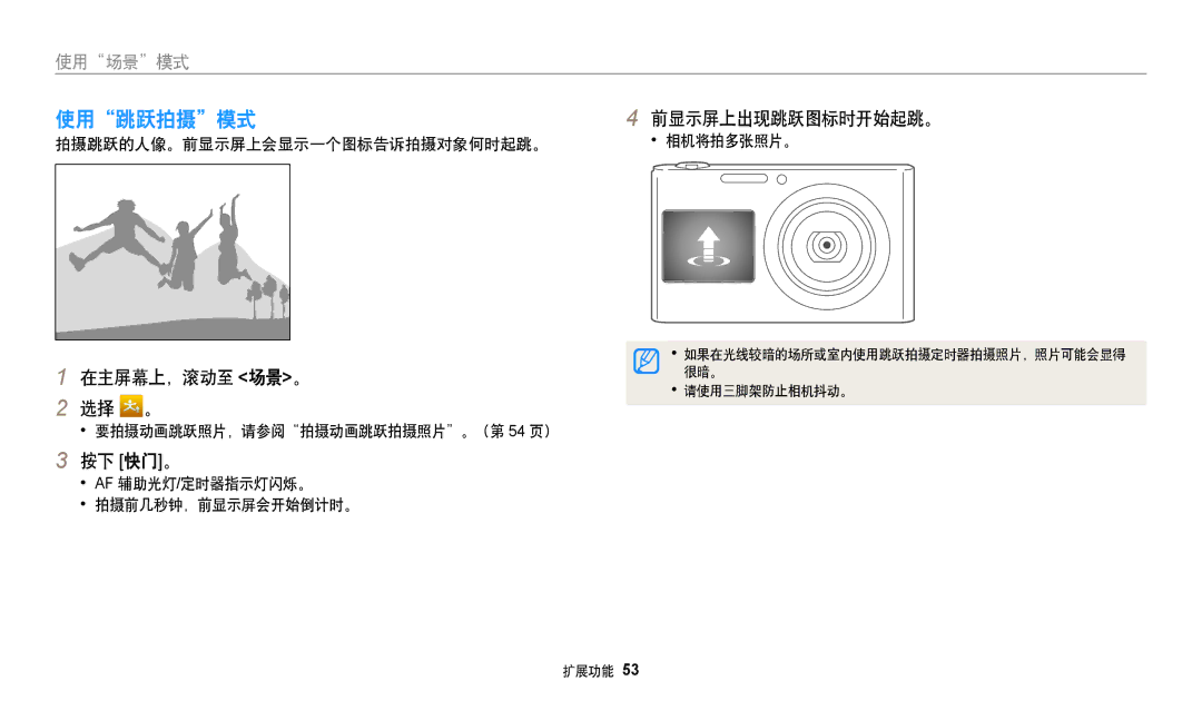 Samsung EC-DV150FBPWE3 manual 使用跳跃拍摄模式, 按下 快门。, 要拍摄动画跳跃照片，请参阅拍摄动画跳跃拍摄照片。（第 54 页）, Af 辅助光灯/定时器指示灯闪烁。 拍摄前几秒钟，前显示屏会开始倒计时。 