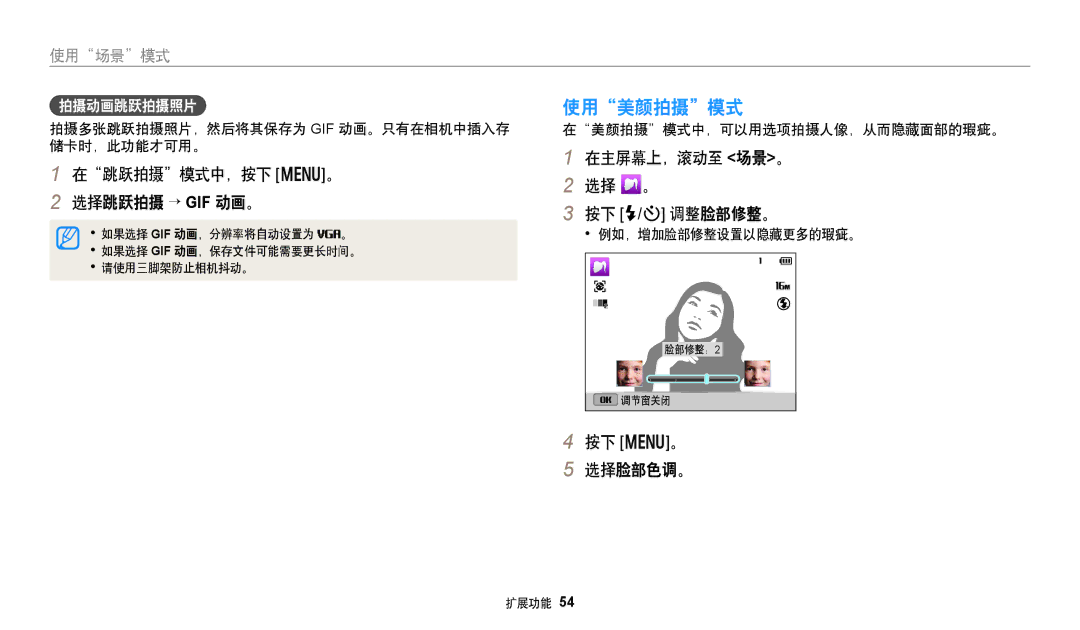 Samsung EC-DV150FBPBE3 manual 使用美颜拍摄模式, 在跳跃拍摄模式中，按下 m。 选择跳跃拍摄 → GIF 动画。, 在主屏幕上，滚动至 场景。 选择 。 按下 F/t 调整脸部修整。, 按下 m。 选择脸部色调。 