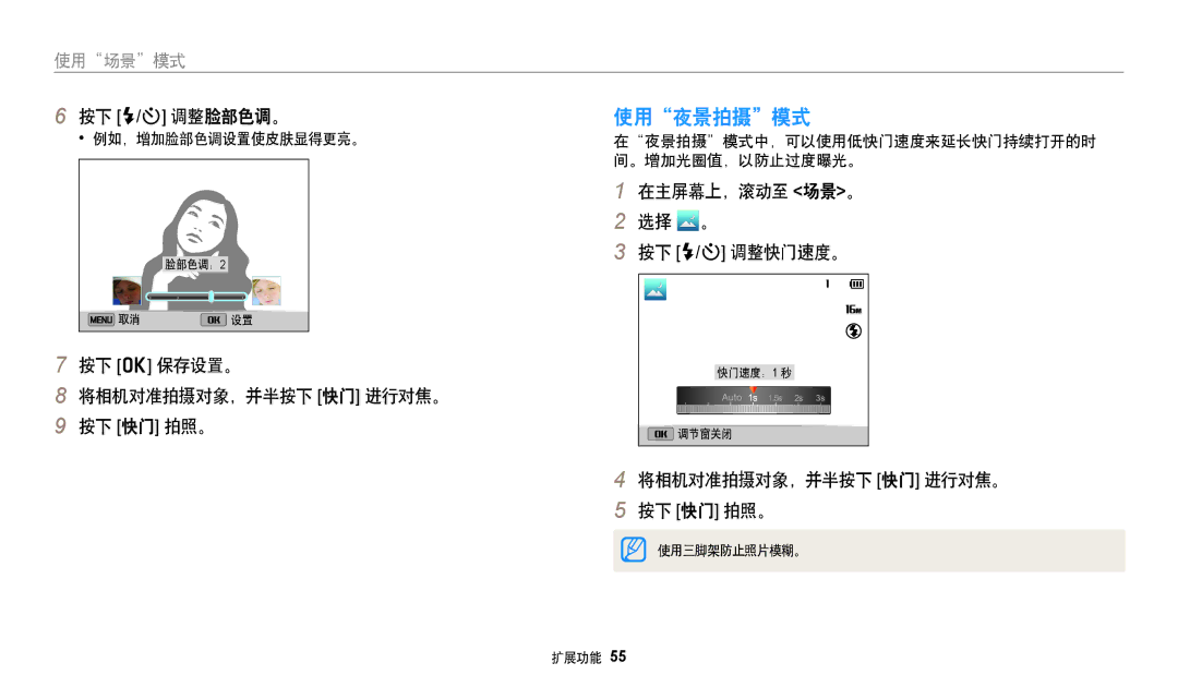 Samsung EC-DV150FBPLE3, EC-DV150FBPWE3 manual 使用夜景拍摄模式, 按下 F/t 调整脸部色调。, 按下 o 保存设置。 将相机对准拍摄对象，并半按下 快门 进行对焦。 按下 快门 拍照。 