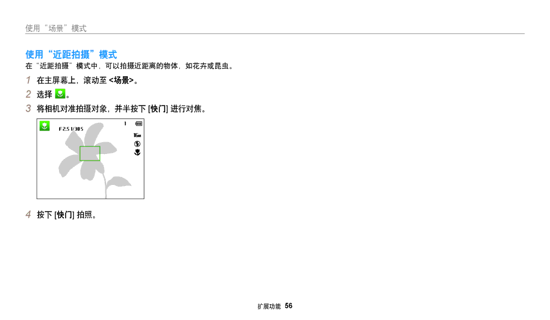 Samsung EC-DV150FBPPE3 manual 使用近距拍摄模式, 在主屏幕上，滚动至 场景。 选择 。 将相机对准拍摄对象，并半按下 快门 进行对焦。 按下 快门 拍照。, 在近距拍摄模式中，可以拍摄近距离的物体，如花卉或昆虫。 