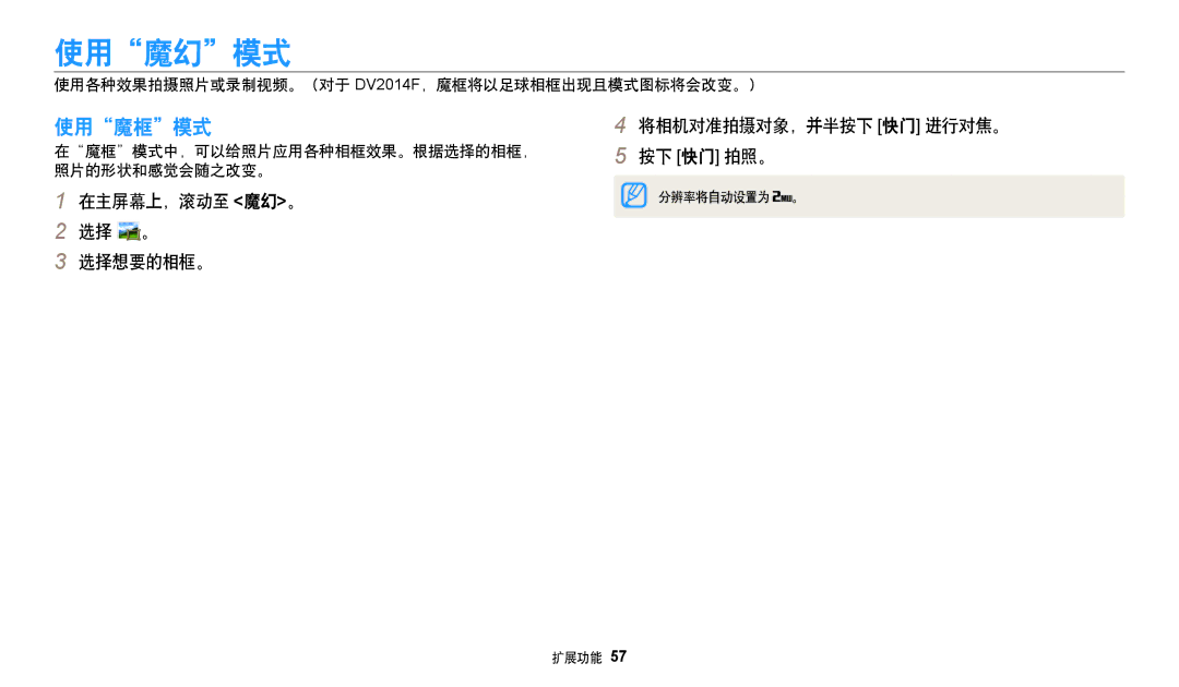 Samsung EC-DV150FBPEE3, EC-DV150FBPWE3, EC-DV150FBPBE3 使用魔幻模式, 使用魔框模式, 使用各种效果拍摄照片或录制视频。（对于 DV2014F，魔框将以足球相框出现且模式图标将会改变。） 