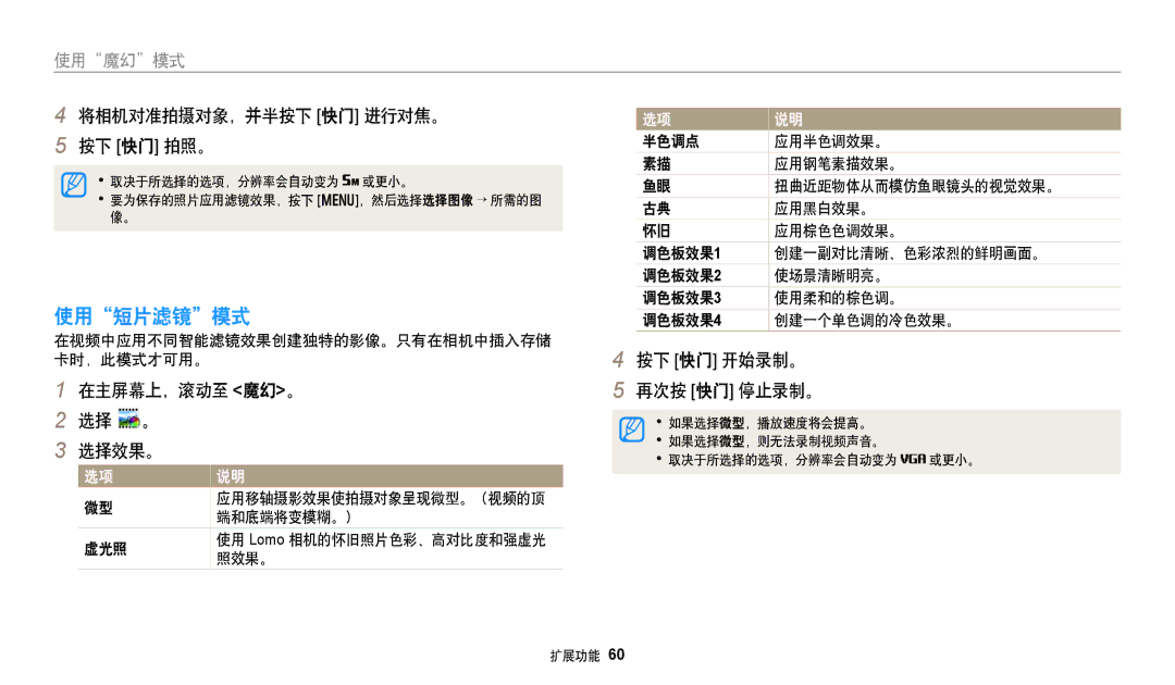 Samsung EC-DV150FBPBE3, EC-DV150FBPWE3 manual 使用短片滤镜模式, 在视频中应用不同智能滤镜效果创建独特的影像。只有在相机中插入存储 卡时，此模式才可用。, 端和底端将变模糊。）, 照效果。 