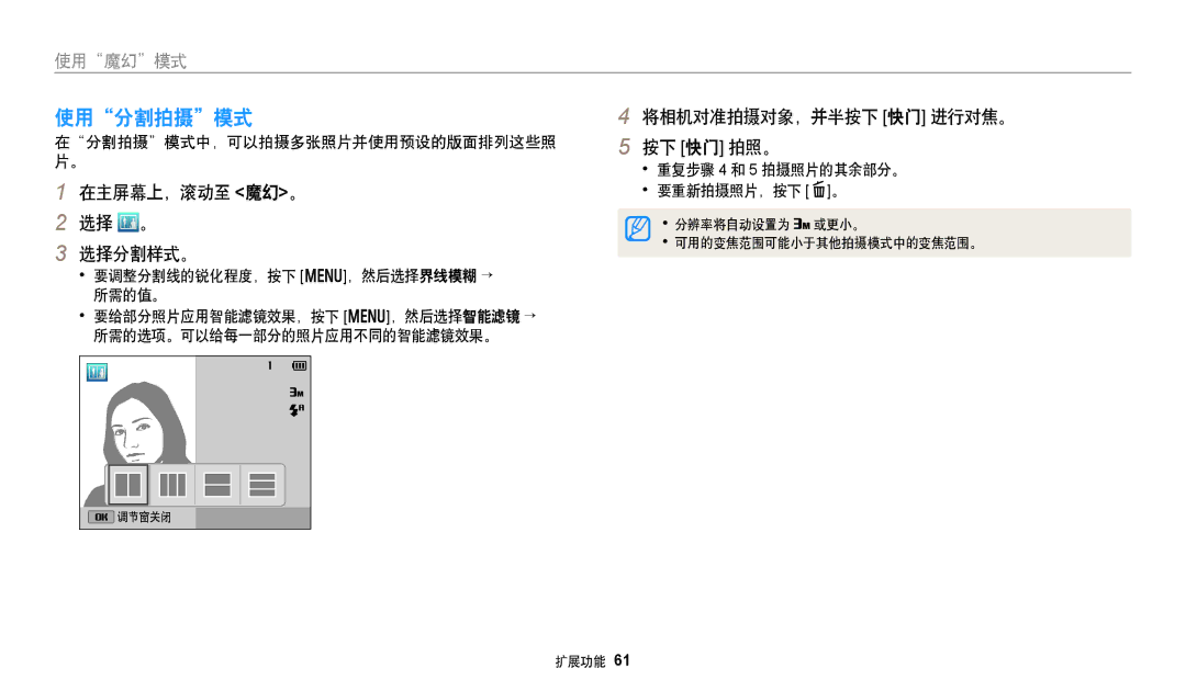 Samsung EC-DV150FBPLE3, EC-DV150FBPWE3 manual 使用分割拍摄模式, 在主屏幕上，滚动至 魔幻。 选择 。 选择分割样式。, 在分割拍摄模式中，可以拍摄多张照片并使用预设的版面排列这些照 片。 