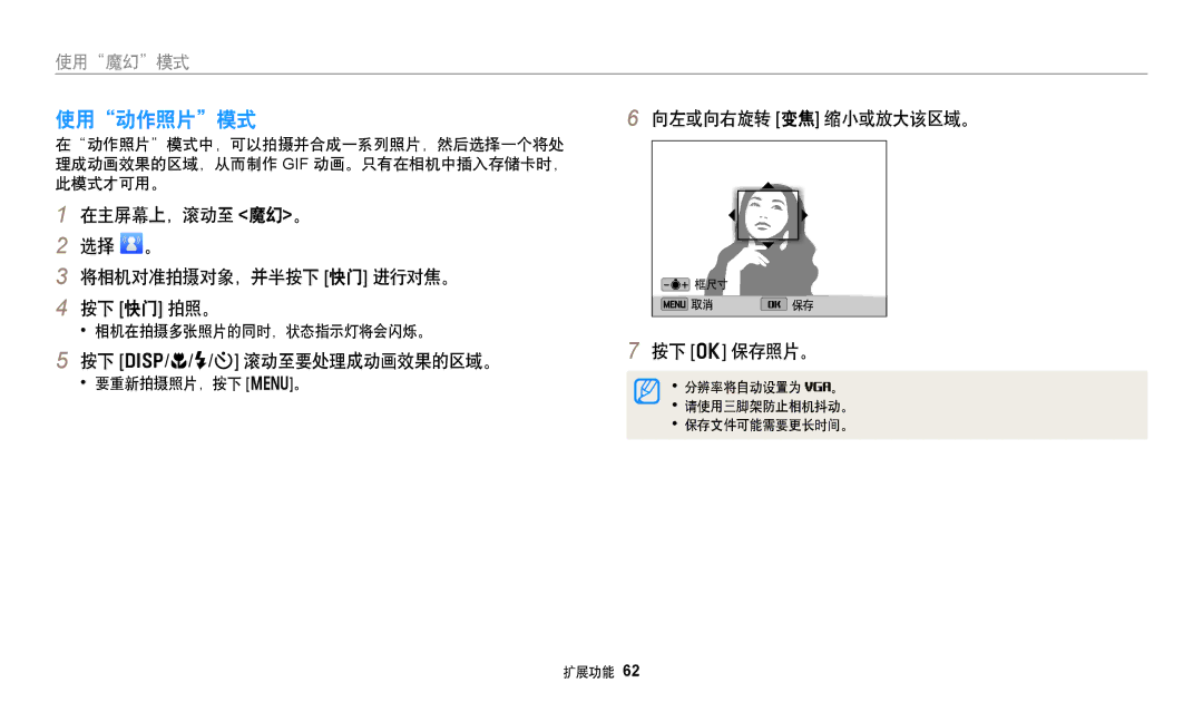 Samsung EC-DV150FBPPE3 manual 使用动作照片模式, 在主屏幕上，滚动至 魔幻。 选择 。 将相机对准拍摄对象，并半按下 快门 进行对焦。 按下 快门 拍照。, 按下 D/c/F/t 滚动至要处理成动画效果的区域。 