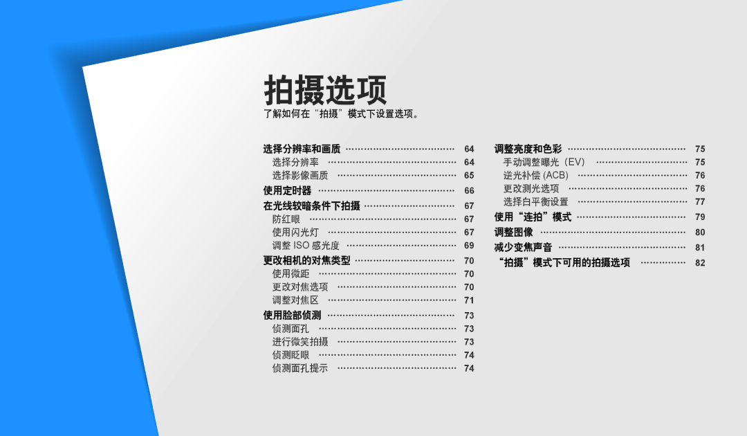 Samsung EC-DV150FBPEE3, EC-DV150FBPWE3, EC-DV150FBPBE3, EC-DV150FBPLE3, EC-DV150FBPPE3, EC-DV150FBPBE2 manual 拍摄选项 