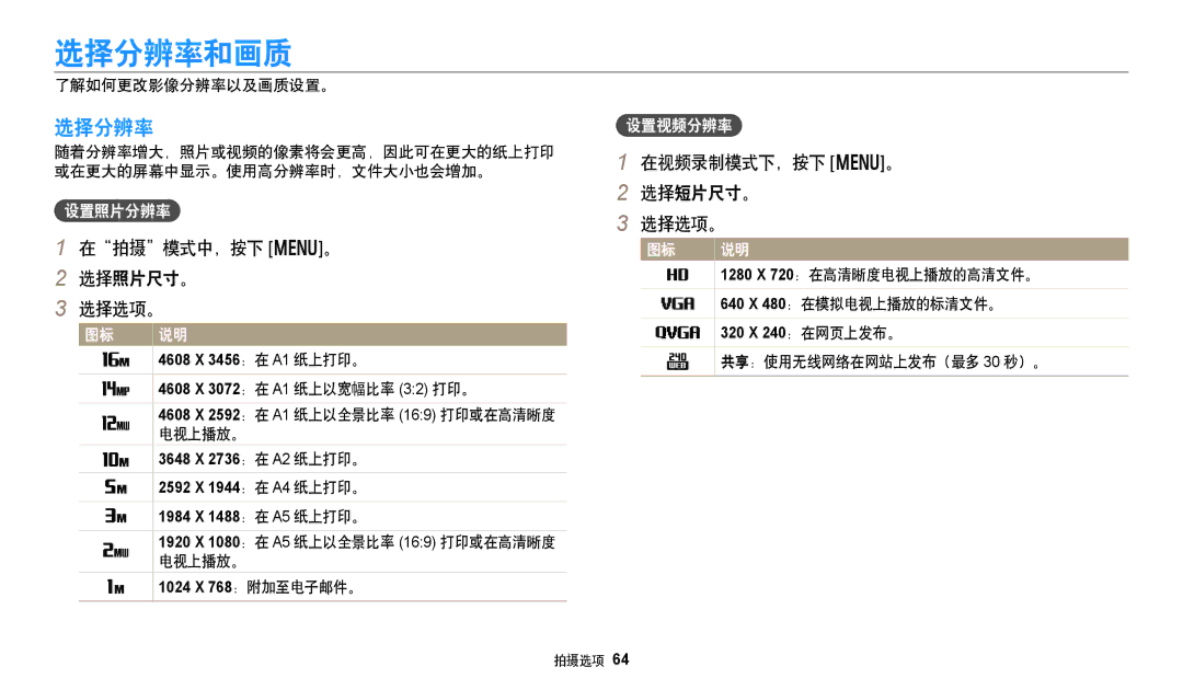 Samsung EC-DV150FBPBE2, EC-DV150FBPWE3, EC-DV150FBPBE3 选择分辨率和画质, 在拍摄模式中，按下 m。 选择照片尺寸。 选择选项。, 在视频录制模式下，按下 m。 选择短片尺寸。 选择选项。 