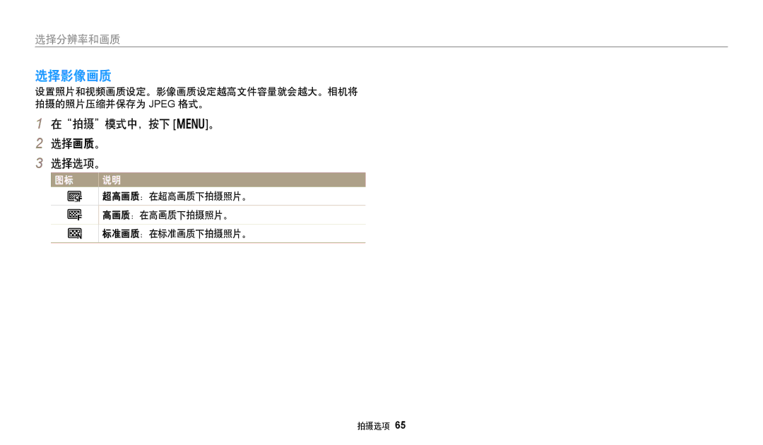 Samsung EC-DV150FBPWE3 manual 选择影像画质, 在拍摄模式中，按下 m。 选择画质。 选择选项。, 设置照片和视频画质设定。影像画质设定越高文件容量就会越大。相机将 拍摄的照片压缩并保存为 Jpeg 格式。 