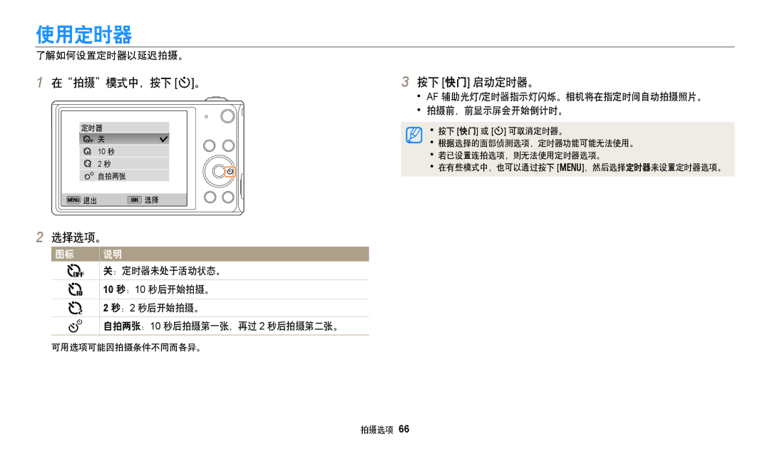 Samsung EC-DV150FBPBE3, EC-DV150FBPWE3, EC-DV150FBPLE3 使用定时器, 在拍摄模式中，按下 t。 按下 快门 启动定时器。, 了解如何设置定时器以延迟拍摄。, 拍摄前，前显示屏会开始倒计时。 