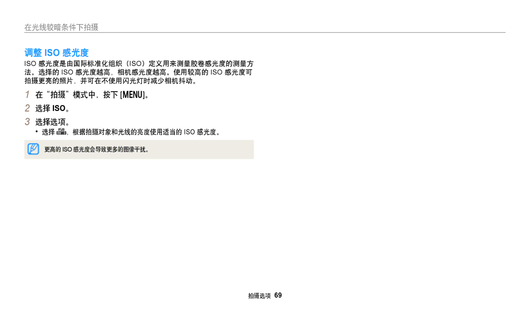 Samsung EC-DV150FBPEE3, EC-DV150FBPWE3 manual 调整 Iso 感光度, 在拍摄模式中，按下 m。 选择 ISO。 选择选项。, 选择 ，根据拍摄对象和光线的亮度使用适当的 Iso 感光度。 