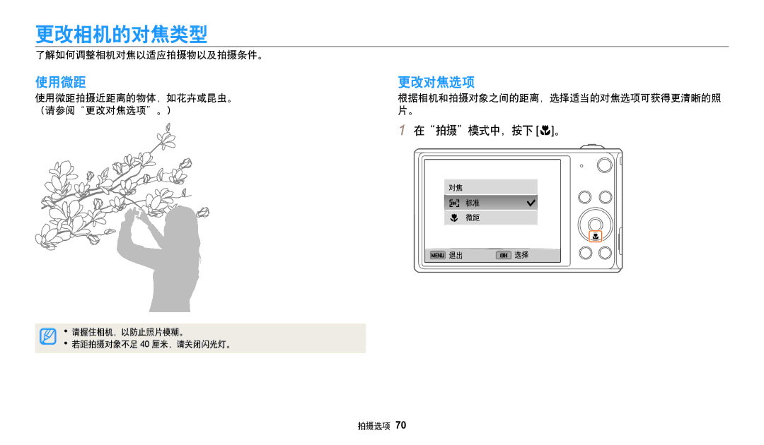 Samsung EC-DV150FBPBE2, EC-DV150FBPWE3, EC-DV150FBPBE3 manual 更改相机的对焦类型, 使用微距 更改对焦选项, 在拍摄模式中，按下 c。, 了解如何调整相机对焦以适应拍摄物以及拍摄条件。 