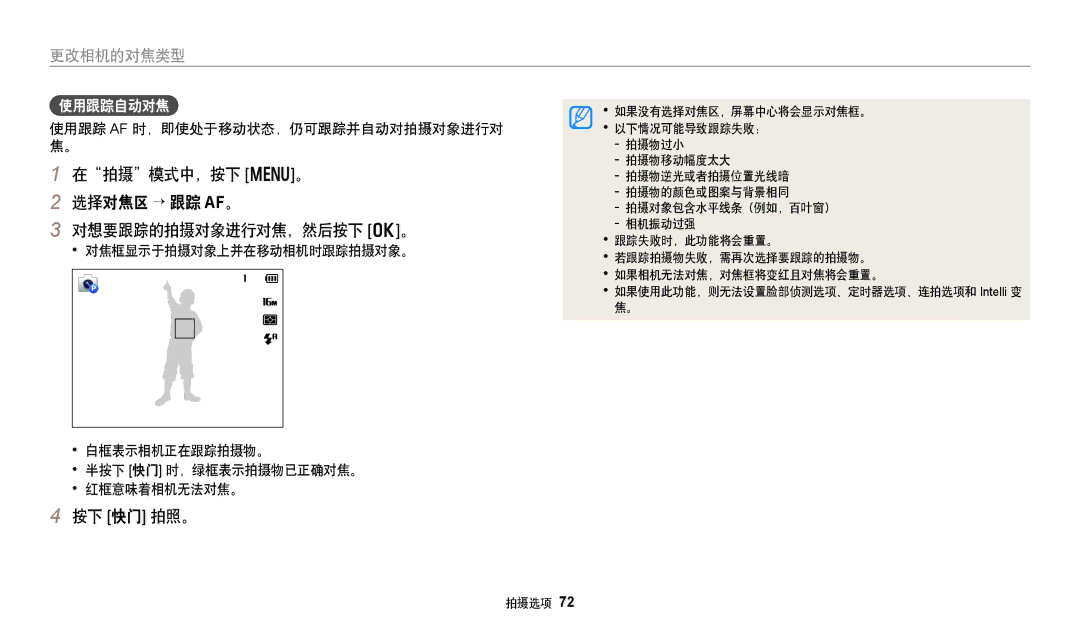 Samsung EC-DV150FBPBE3 在拍摄模式中，按下 m。 选择对焦区 → 跟踪 AF。 对想要跟踪的拍摄对象进行对焦，然后按下 o。, 使用跟踪自动对焦, 使用跟踪 Af 时，即使处于移动状态，仍可跟踪并自动对拍摄对象进行对 焦。 