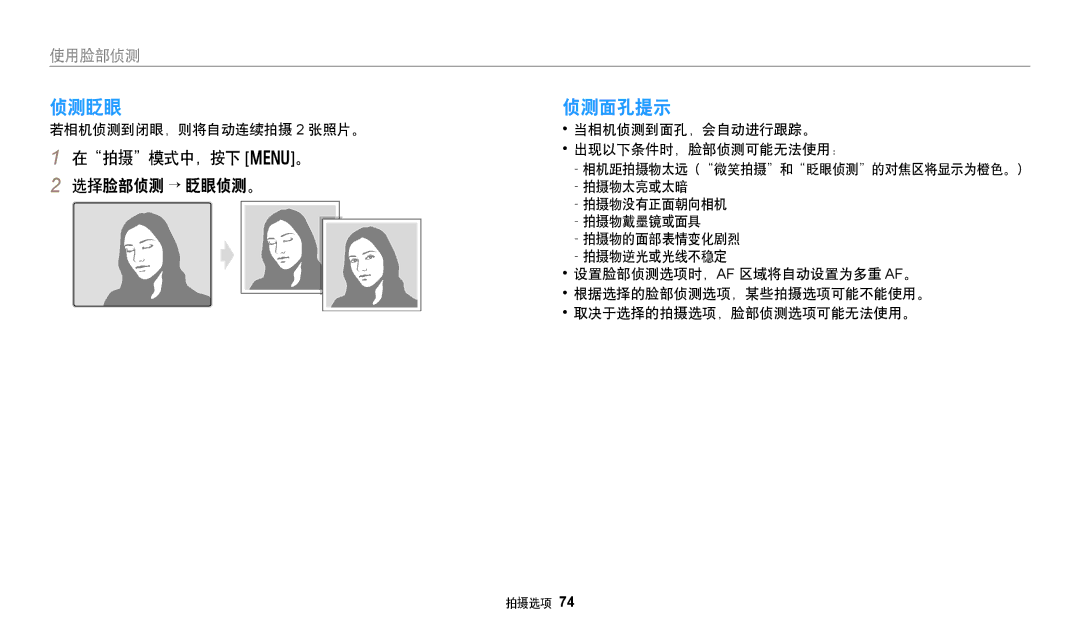 Samsung EC-DV150FBPPE3, EC-DV150FBPWE3, EC-DV150FBPBE3 侦测眨眼, 侦测面孔提示, 在拍摄模式中，按下 m。 选择脸部侦测 → 眨眼侦测。, 若相机侦测到闭眼，则将自动连续拍摄 2 张照片。 