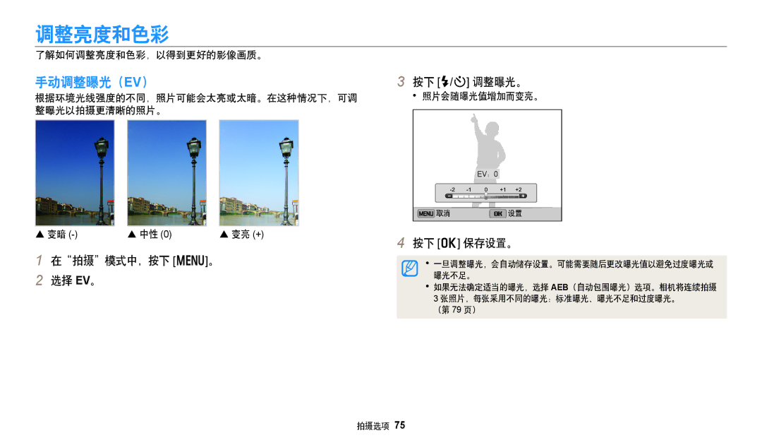 Samsung EC-DV150FBPEE3, EC-DV150FBPWE3, EC-DV150FBPBE3, EC-DV150FBPLE3 调整亮度和色彩, 手动调整曝光（Ev）, 在拍摄模式中，按下 m。 选择 EV。 按下 F/t 调整曝光。 