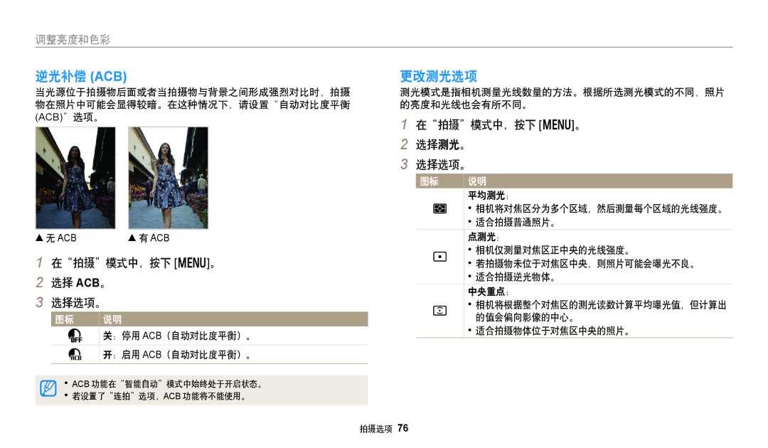 Samsung EC-DV150FBPBE2, EC-DV150FBPWE3 manual 逆光补偿 Acb, 更改测光选项, 在拍摄模式中，按下 m。 选择 ACB。 选择选项。, 在拍摄模式中，按下 m。 选择测光。 选择选项。 