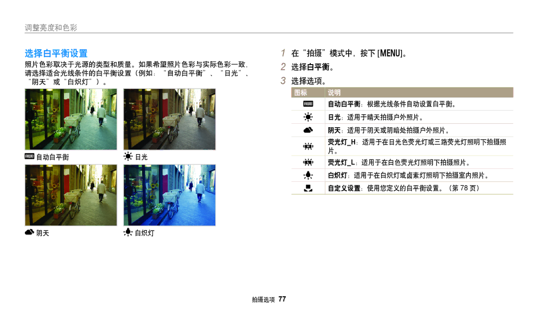 Samsung EC-DV150FBPWE3, EC-DV150FBPBE3, EC-DV150FBPLE3, EC-DV150FBPPE3, EC-DV150FBPEE3 选择白平衡设置, 在拍摄模式中，按下 m。 选择白平衡。 选择选项。 