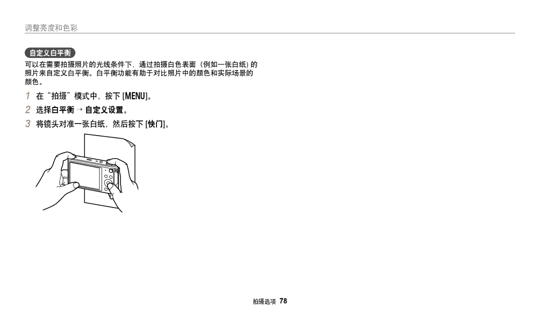 Samsung EC-DV150FBPBE3, EC-DV150FBPWE3, EC-DV150FBPLE3 manual 在拍摄模式中，按下 m。 选择白平衡 → 自定义设置。 将镜头对准一张白纸，然后按下 快门。, 自定义白平衡 