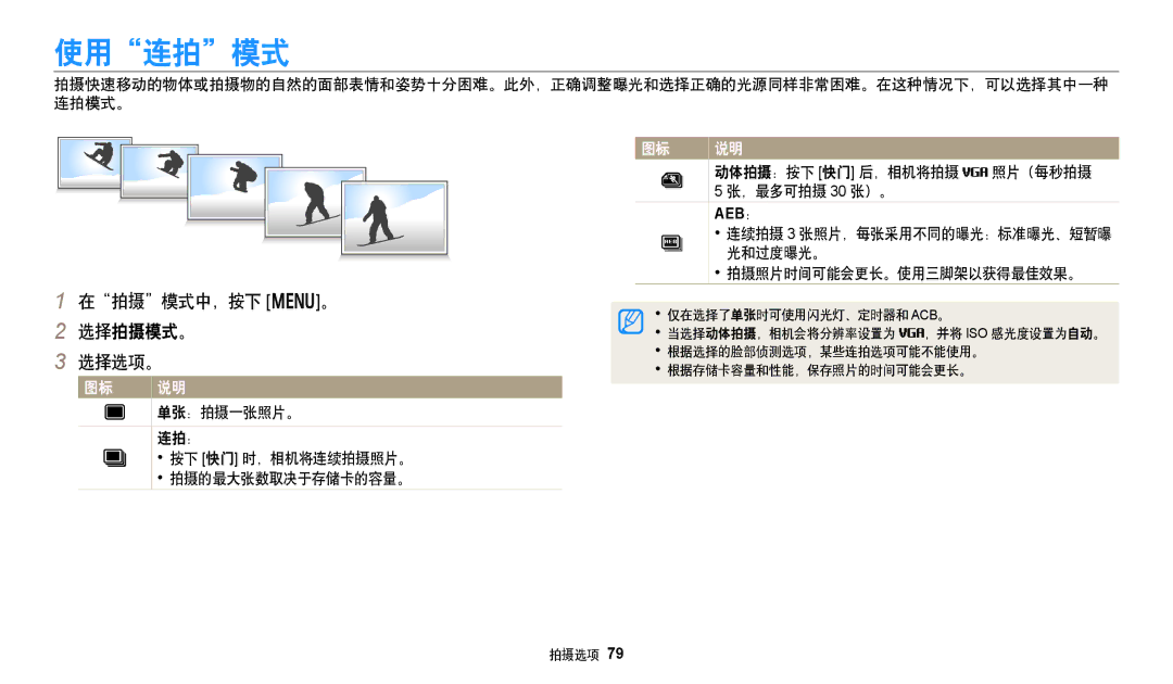 Samsung EC-DV150FBPLE3, EC-DV150FBPWE3, EC-DV150FBPBE3, EC-DV150FBPPE3, EC-DV150FBPEE3 使用连拍模式, 在拍摄模式中，按下 m。 选择拍摄模式。 选择选项。 