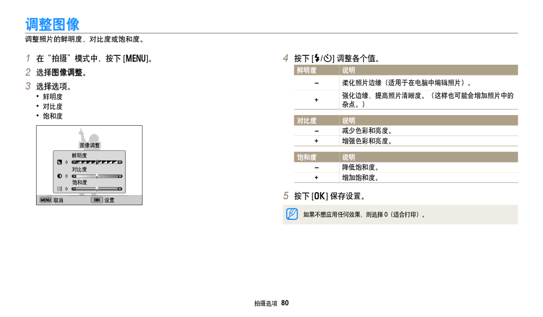 Samsung EC-DV150FBPPE3, EC-DV150FBPWE3, EC-DV150FBPBE3, EC-DV150FBPLE3, EC-DV150FBPEE3 manual 调整图像, 在拍摄模式中，按下 m 调整各个值。 选择图像调整。 