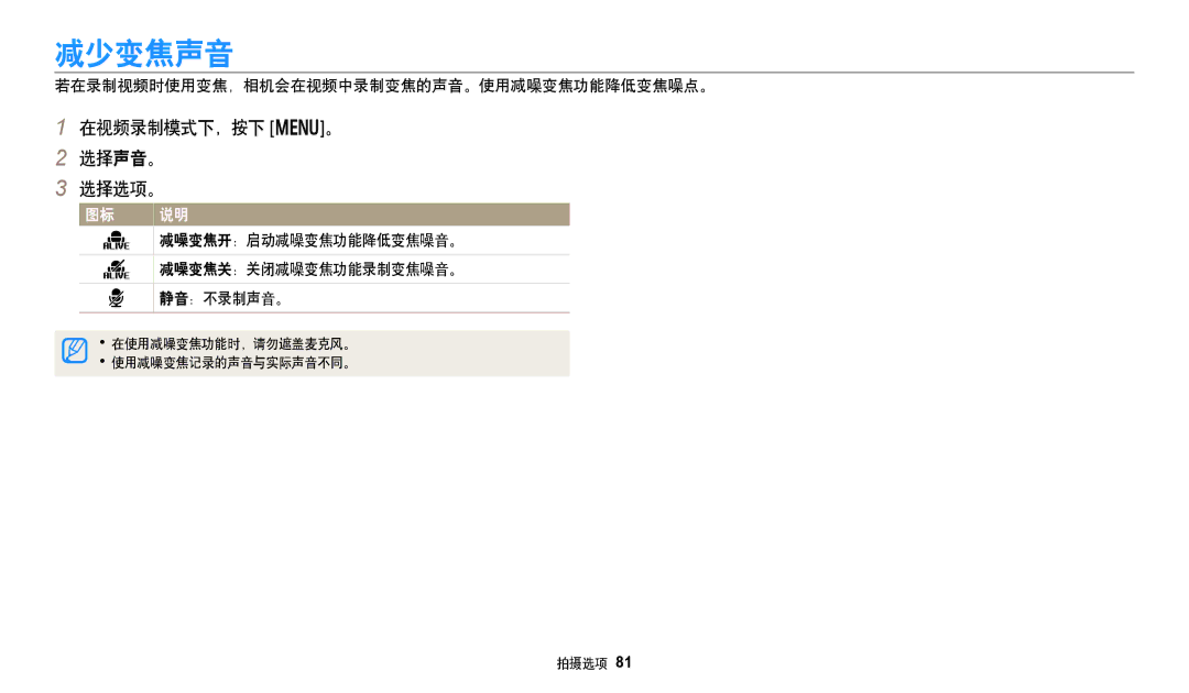 Samsung EC-DV150FBPEE3, EC-DV150FBPWE3 manual 减少变焦声音, 在视频录制模式下，按下 m。 选择声音。 选择选项。, 若在录制视频时使用变焦，相机会在视频中录制变焦的声音。使用减噪变焦功能降低变焦噪点。 