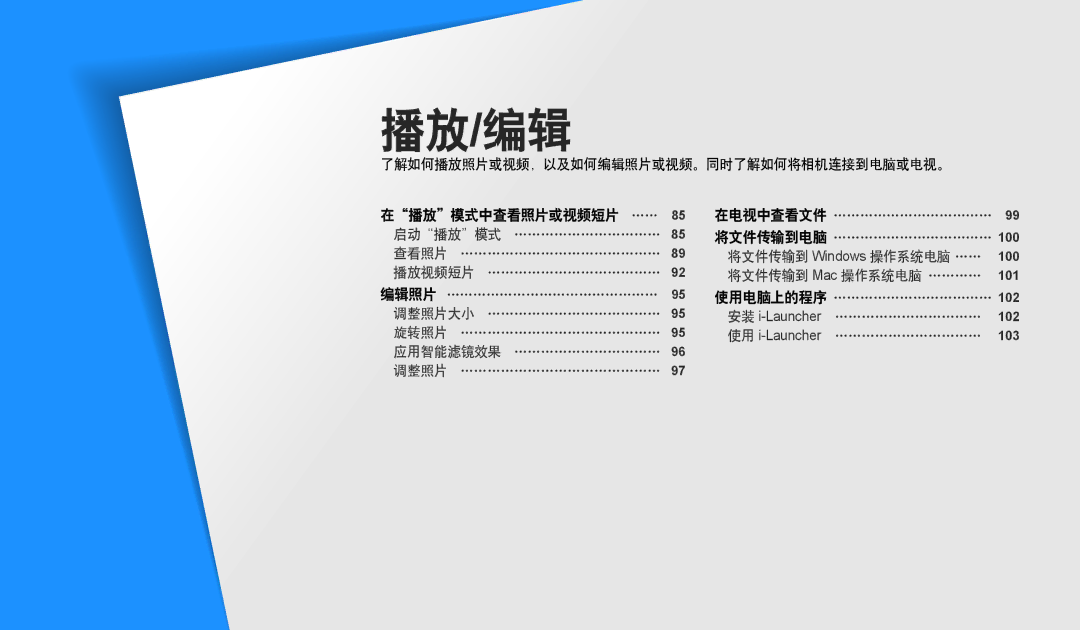 Samsung EC-DV150FBPBE3, EC-DV150FBPWE3, EC-DV150FBPLE3, EC-DV150FBPPE3 播放/编辑, 了解如何播放照片或视频，以及如何编辑照片或视频。同时了解如何将相机连接到电脑或电视。 