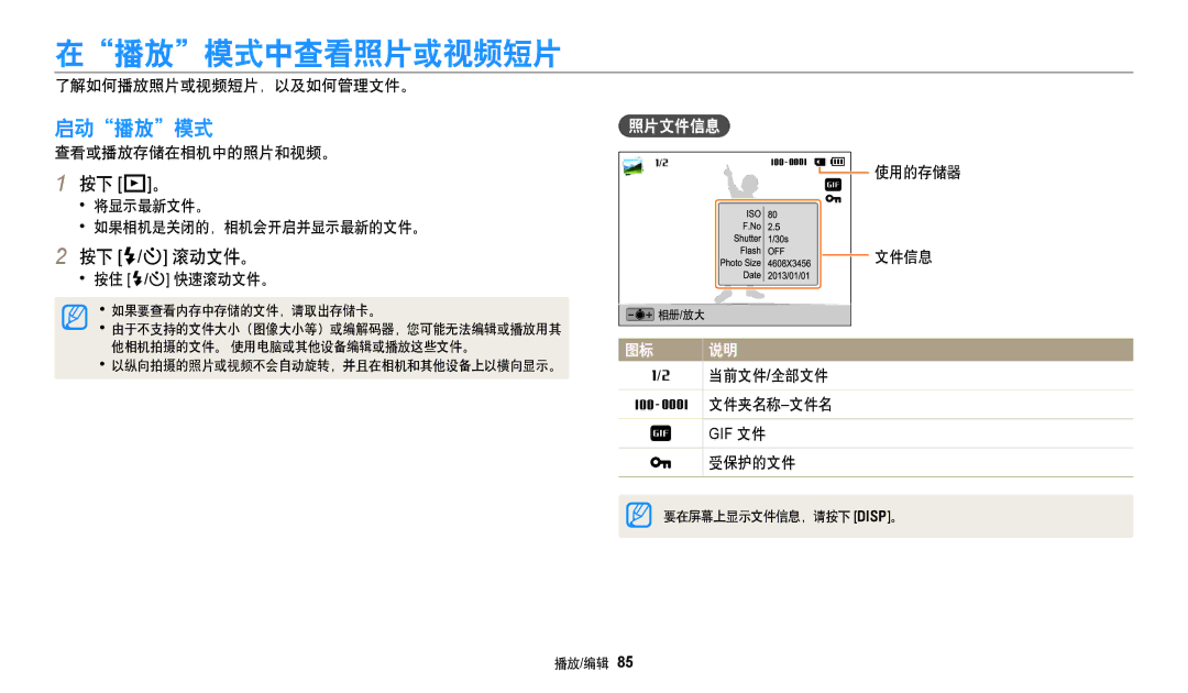 Samsung EC-DV150FBPLE3, EC-DV150FBPWE3, EC-DV150FBPBE3, EC-DV150FBPPE3 在播放模式中查看照片或视频短片, 启动播放模式, 按下 P, 按下 F 滚动文件。, 照片文件信息 