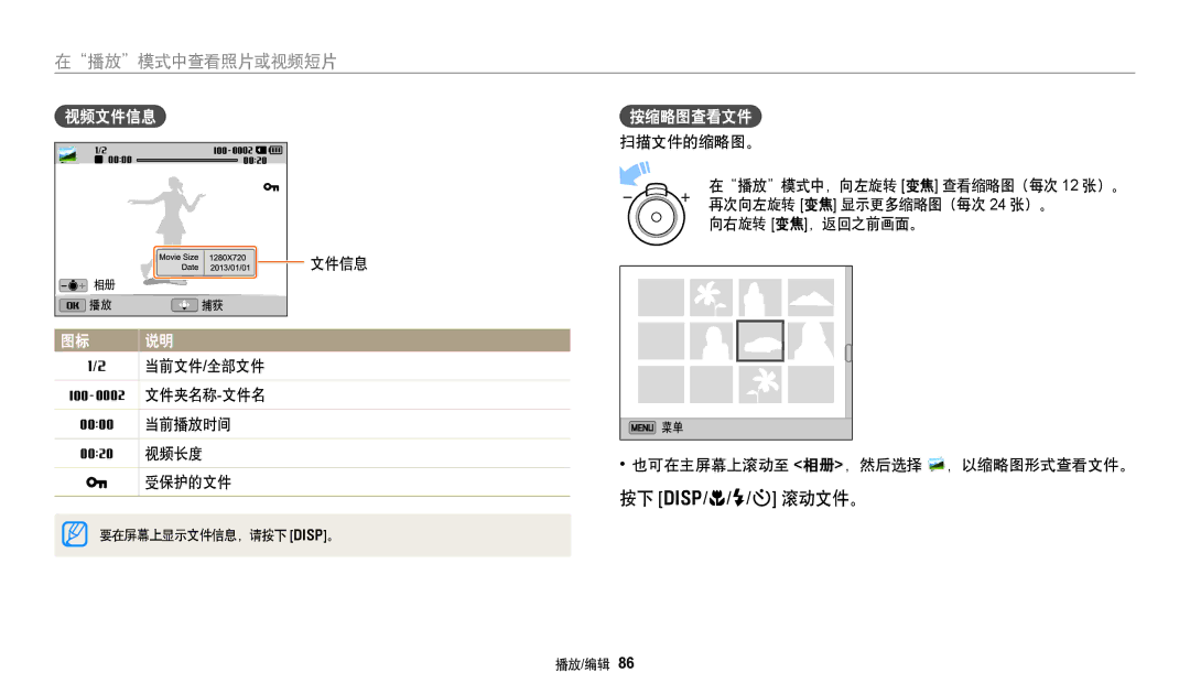 Samsung EC-DV150FBPPE3, EC-DV150FBPWE3 manual 视频文件信息, 按缩略图查看文件, 文件信息 当前文件 /全部文件 文件夹名称 -文件名 当前播放时间 视频长度 受保护的文件, 扫描文件的缩略图。 