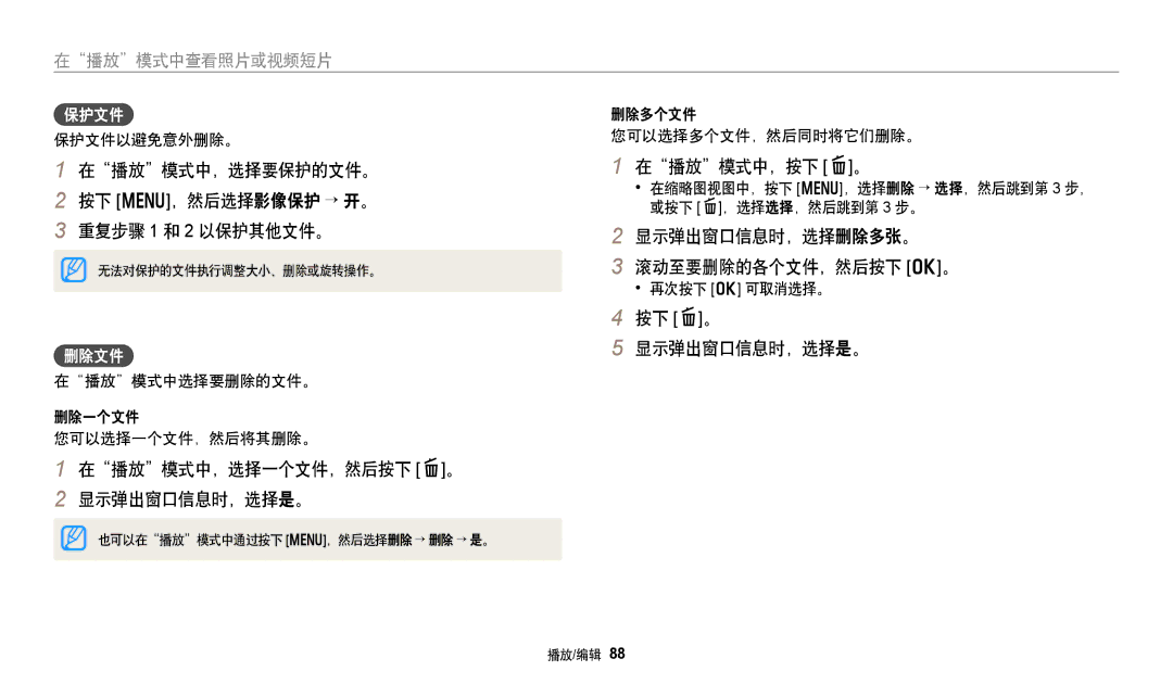 Samsung EC-DV150FBPBE2 manual 在播放模式中，选择要保护的文件。 按下 m，然后选择影像保护 → 开。 重复步骤 1 和 2 以保护其他文件。, 在播放模式中，选择一个文件，然后按下 f。 显示弹出窗口信息时，选择是。 