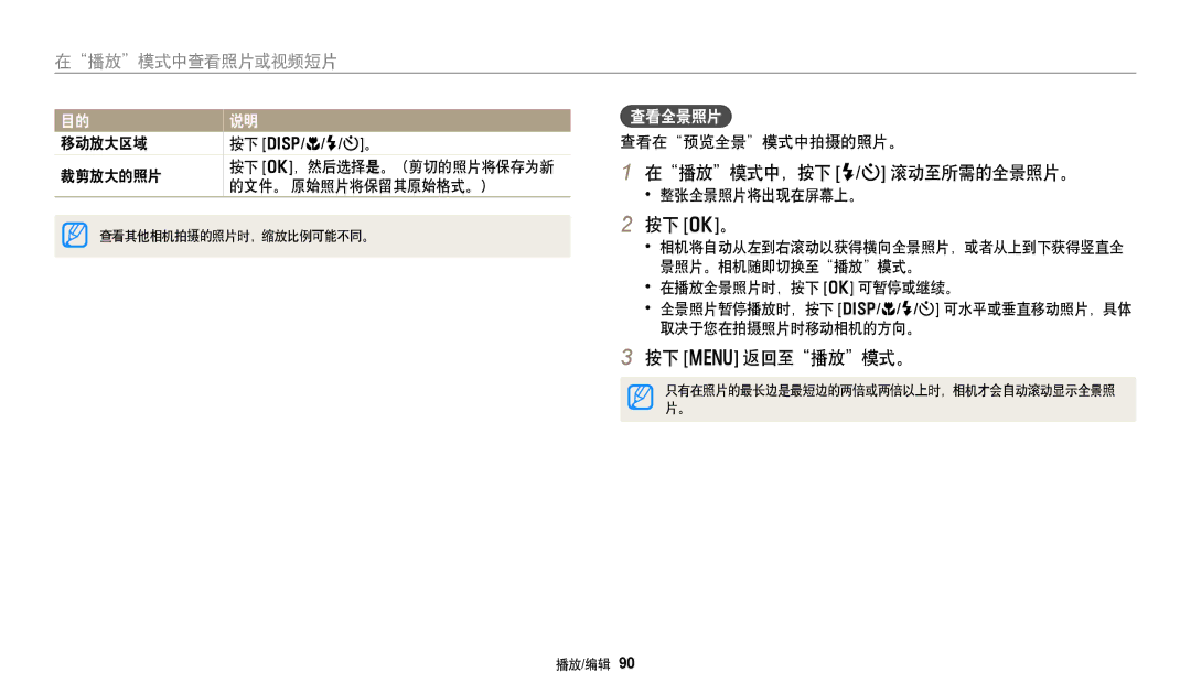 Samsung EC-DV150FBPBE3, EC-DV150FBPWE3, EC-DV150FBPLE3, EC-DV150FBPPE3 manual 在播放模式中，按下 F/t 滚动至所需的全景照片。, 按下 m 返回至播放模式。, 查看全景照片 