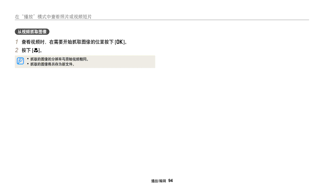 Samsung EC-DV150FBPBE2, EC-DV150FBPWE3, EC-DV150FBPBE3, EC-DV150FBPLE3, EC-DV150FBPPE3 查看视频时，在需要开始抓取图像的位置按下 o。 按下 c。, 从视频抓取图像 