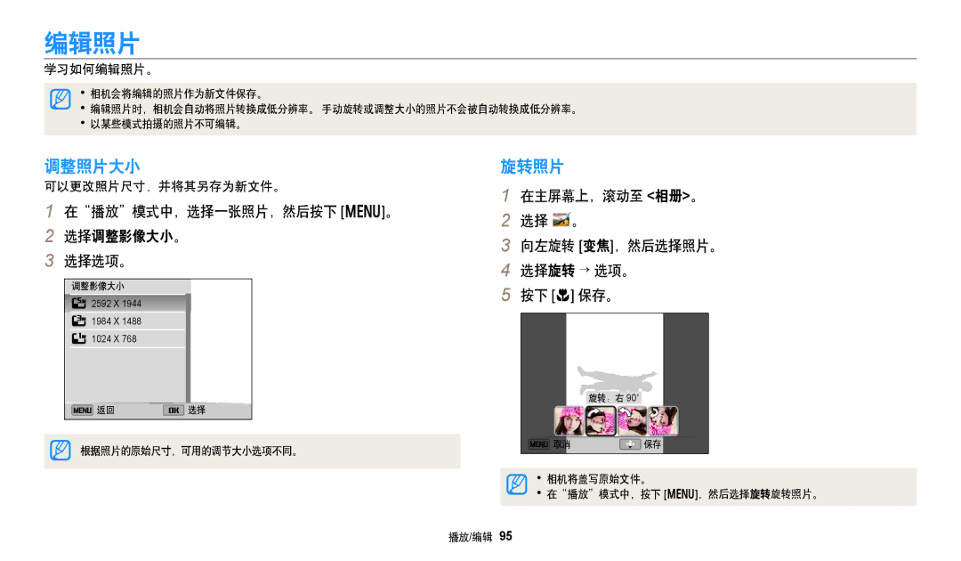 Samsung EC-DV150FBPWE3, EC-DV150FBPBE3, EC-DV150FBPLE3 manual 编辑照片, 调整照片大小, 旋转照片, 在播放模式中，选择一张照片，然后按下 m。 选择调整影像大小。 选择选项。 