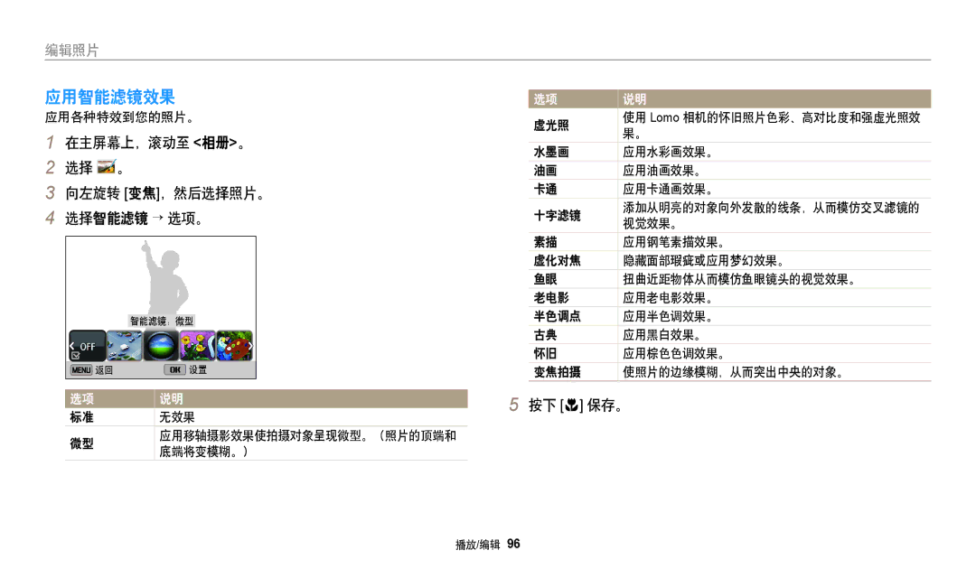 Samsung EC-DV150FBPBE3, EC-DV150FBPWE3 manual 应用智能滤镜效果, 在主屏幕上，滚动至 相册。 选择 。 向左旋转 变焦，然后选择照片。 选择智能滤镜 → 选项。, 应用各种特效到您的照片。, 无效果 