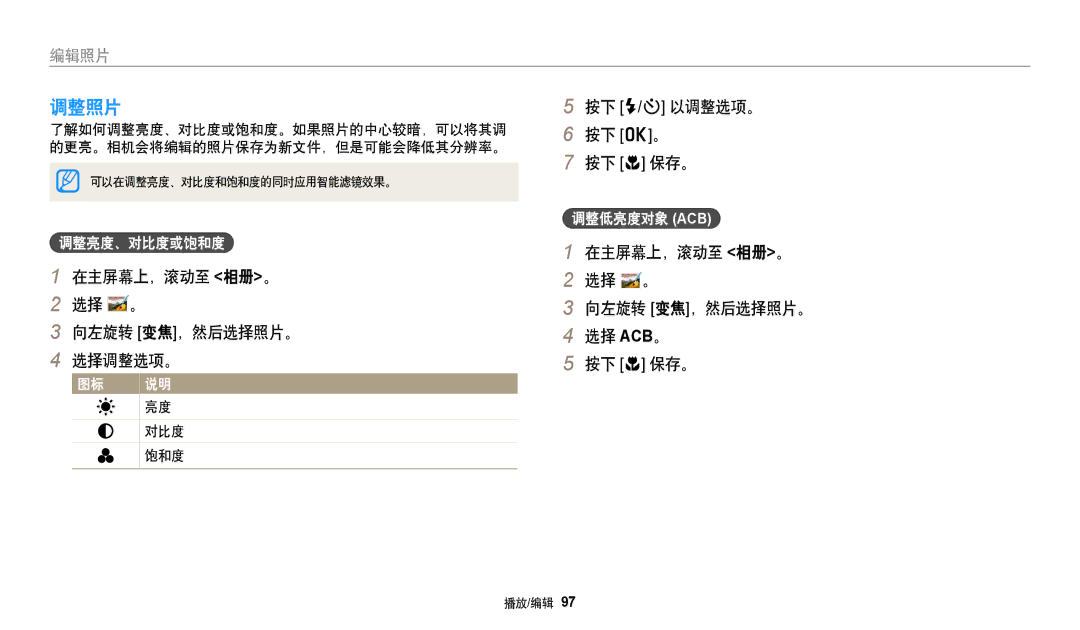 Samsung EC-DV150FBPLE3, EC-DV150FBPWE3 manual 调整照片, 在主屏幕上，滚动至 相册。 选择 。 向左旋转 变焦，然后选择照片。 选择调整选项。, 按下 F/t 以调整选项。 按下 o。 按下 c 保存。 