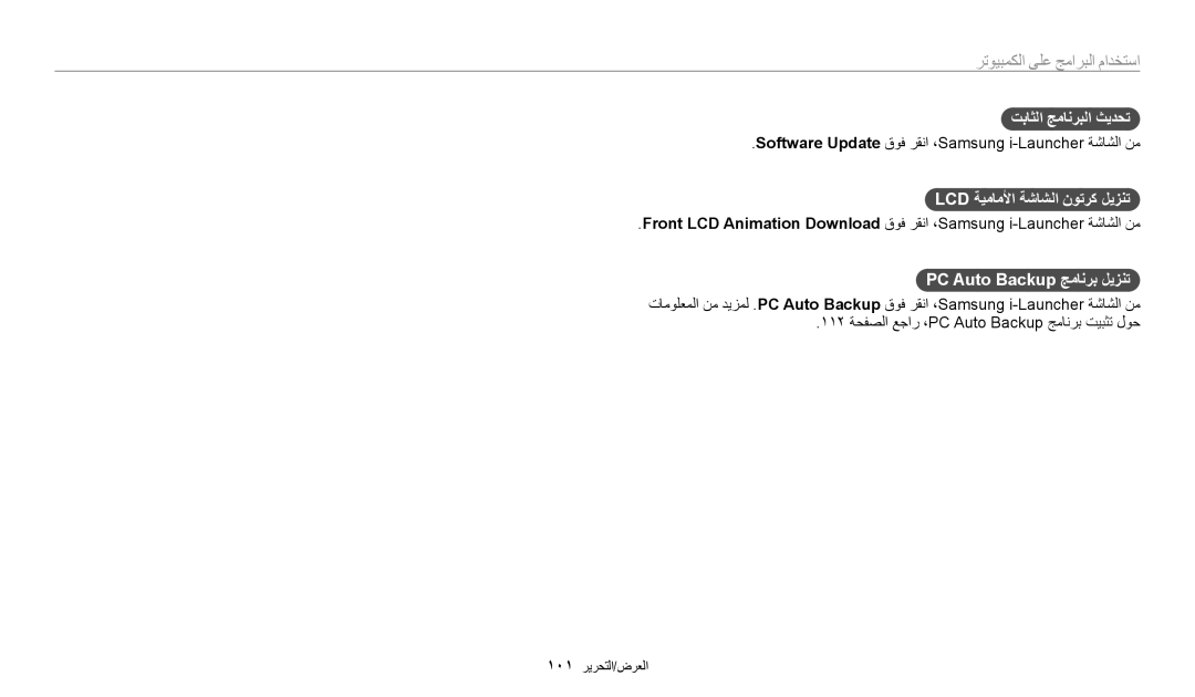 Samsung EC-DV180FBDPSA, EC-DV180FBDBSA تباثلا جمانربلا ثيدحت, Lcd ةيماملأا ةشاشلا نوترك ليزنت, PC Auto Backup جمانرب ليزنت 