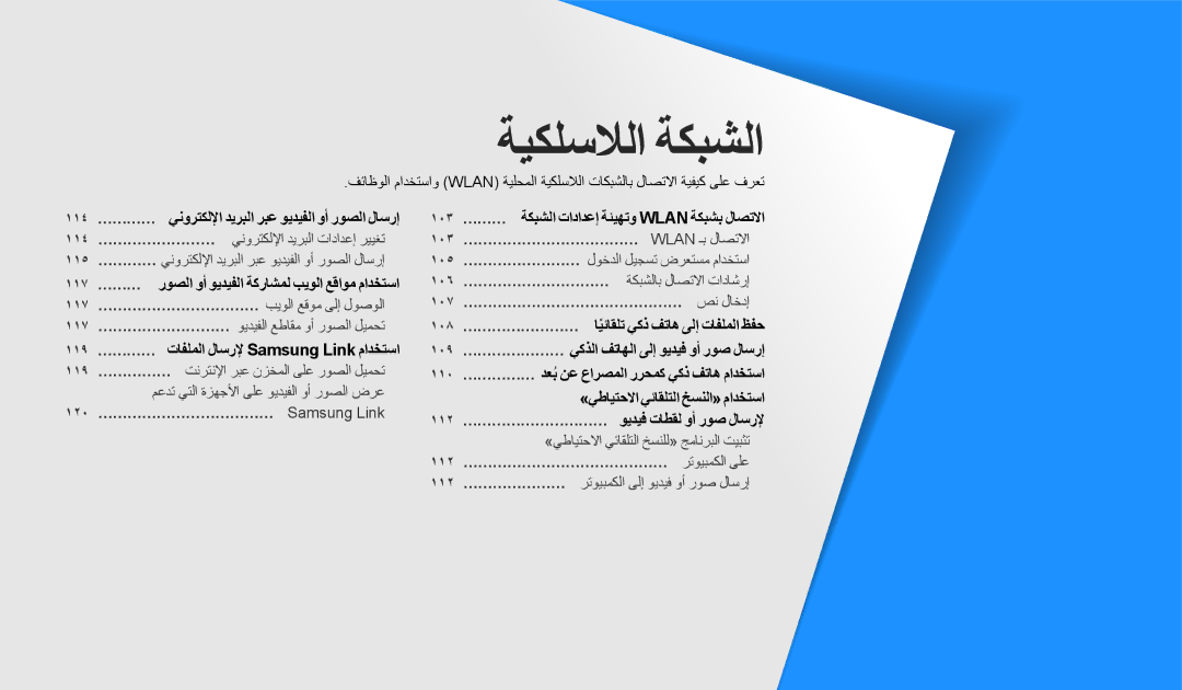 Samsung EC-DV180FBDBSA, EC-DV180FBDPSA, EC-DV180FBDWSA manual ةيكلسلالا ةكبشلا 