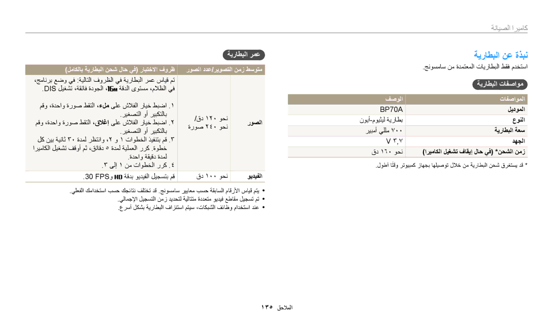 Samsung EC-DV180FBDBSA, EC-DV180FBDPSA, EC-DV180FBDWSA manual ةيراطبلا نع ةذبن, ةيراطبلا تافصاوم, تافصاوملا 