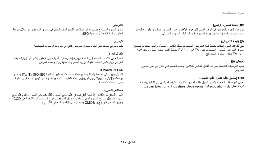 Samsung EC-DV180FBDBSA, EC-DV180FBDPSA manual يرؤبلا لوطلا, 264/MPEG-4, Ev ضيوعت, ليدبتلل لباقلا روصلا فلم قيسنت Exif 