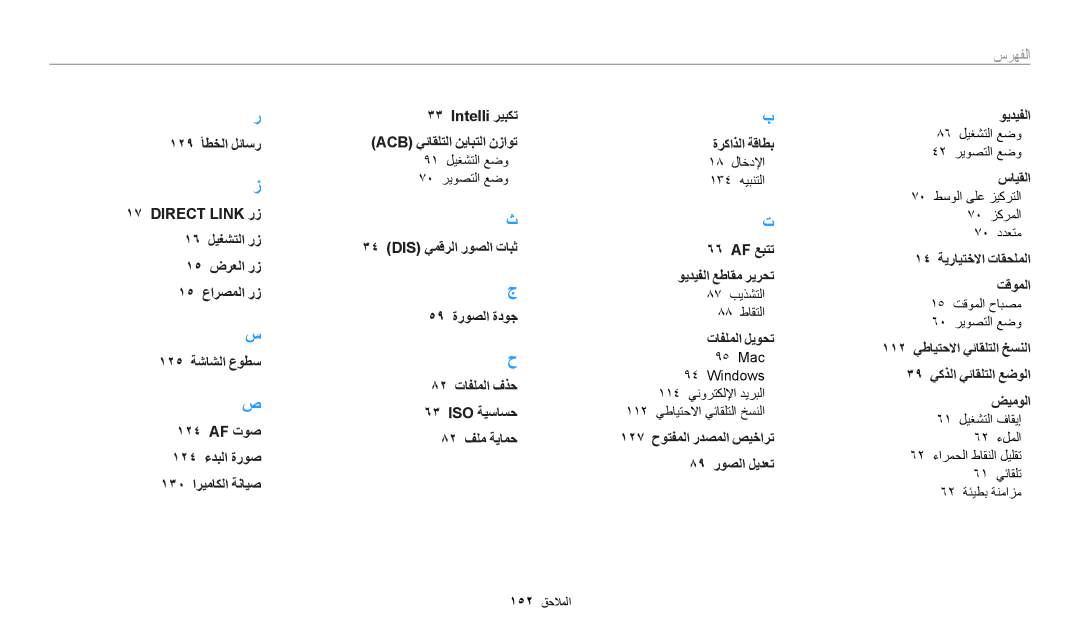 Samsung EC-DV180FBDPSA, EC-DV180FBDBSA manual 91 ليغشتلا عضو 70 ريوصتلا عضو, 18 لاخدلإا 134 هيبنتلا, 87 بيذشتلا 88 طاقتلا 