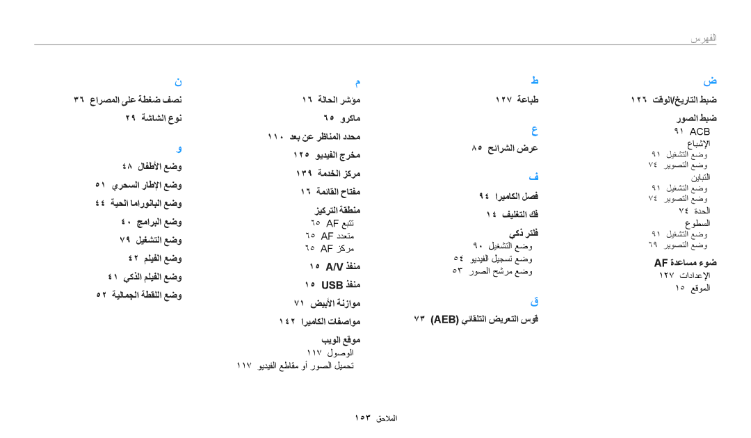 Samsung EC-DV180FBDBSA manual 65 AF عبتت 65 AF ددعتم 65 AF زكرم, 117 لوصولا 117 ويديفلا عطاقم وأ روصلا ليمحت, Acb عابشلإا 