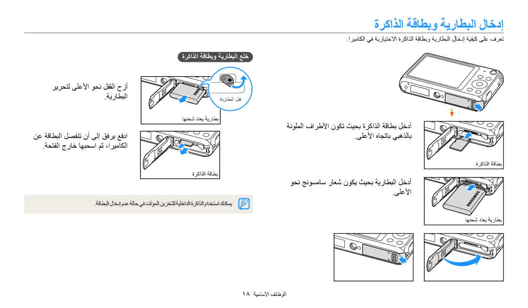 Samsung EC-DV180FBDBSA, EC-DV180FBDPSA, EC-DV180FBDWSA ةركاذلا ةقاطبو ةيراطبلا لاخدإ, ىلعلأا, ةركاذلا ةقاطبو ةيراطبلا علخ 