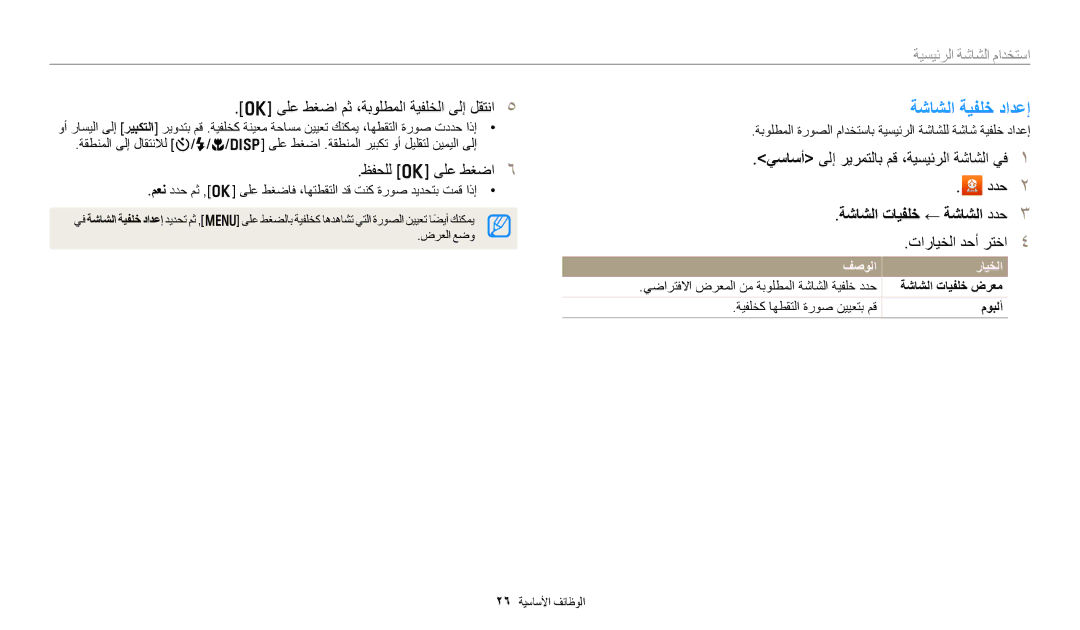 Samsung EC-DV180FBDPSA ةشاشلا ةيفلخ دادعإ, ىلع طغضا مث ،ةبولطملا ةيفلخلا ىلإ لقتنا, ظفحلل o ىلع طغضا, تارايخلا دحأ رتخا 