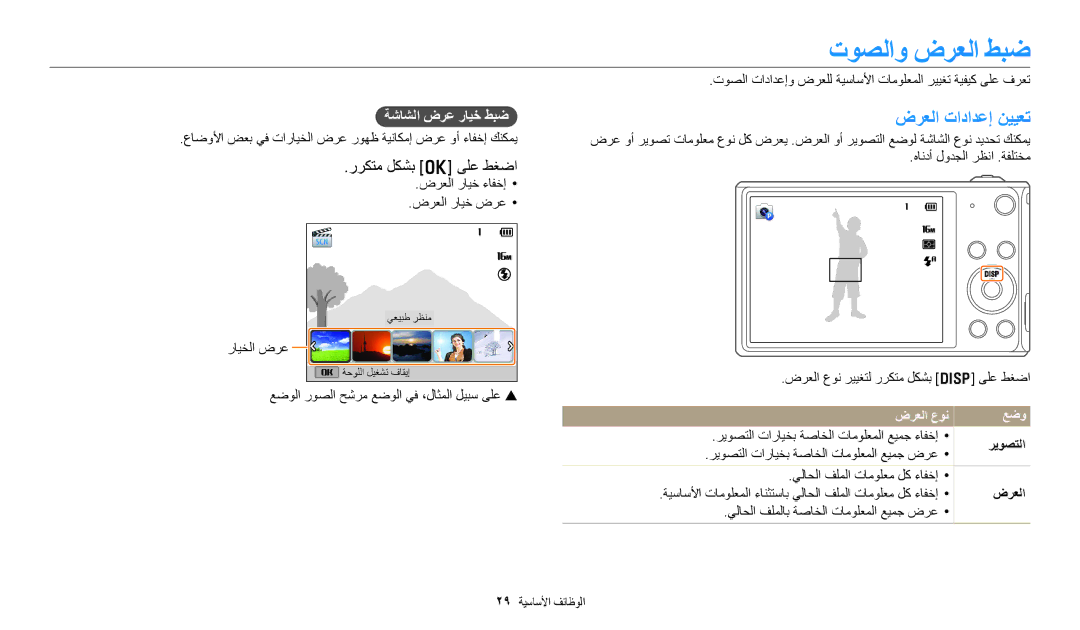 Samsung EC-DV180FBDPSA manual توصلاو ضرعلا طبض, ضرعلا تادادعإ نييعت, رركتم لكشب o ىلع طغضا, ةشاشلا ضرع رايخ طبض, عضو 